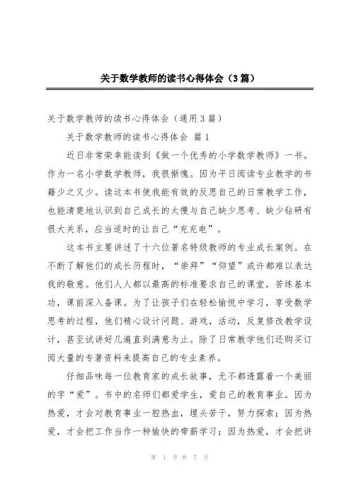 关于数学教师的读书心得体会(3篇)