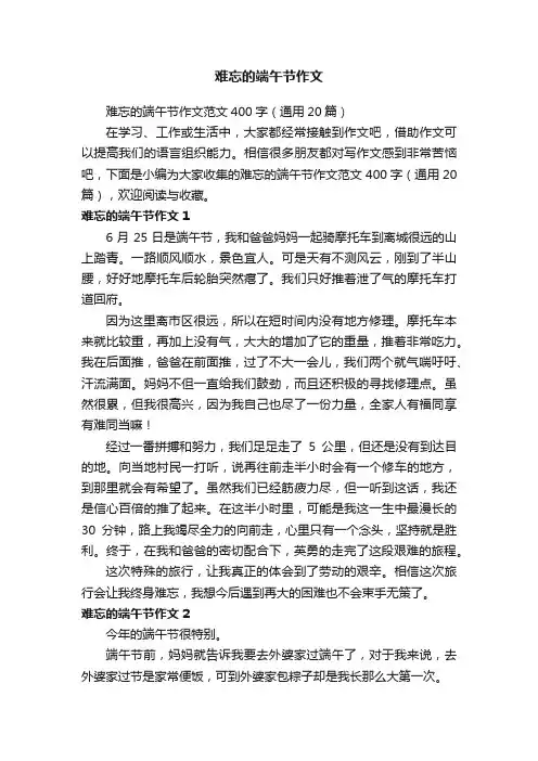难忘的端午节作文范文400字（通用20篇）