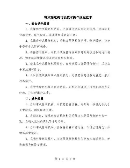 带式输送机司机技术操作规程范本（2篇）