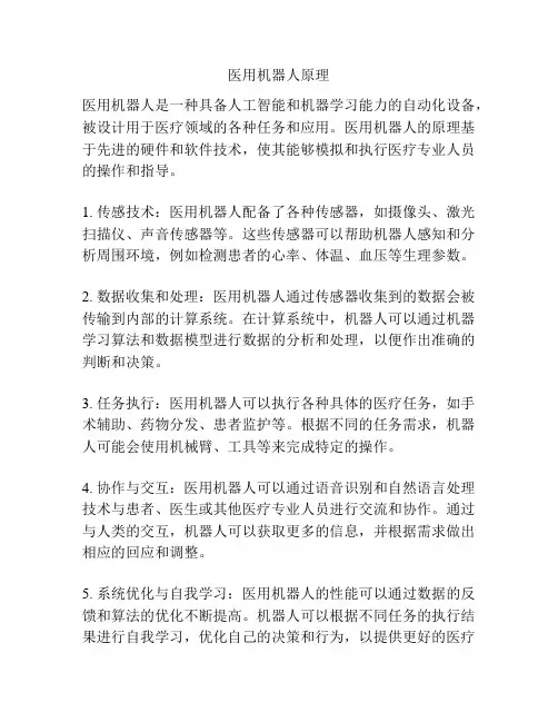 医用机器人原理