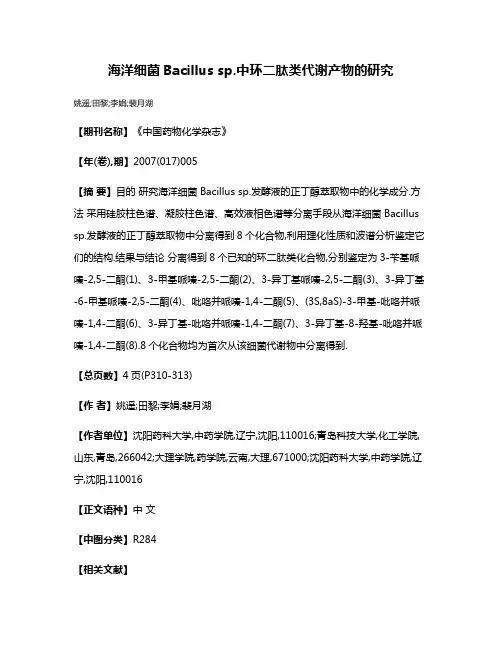 海洋细菌Bacillus sp.中环二肽类代谢产物的研究