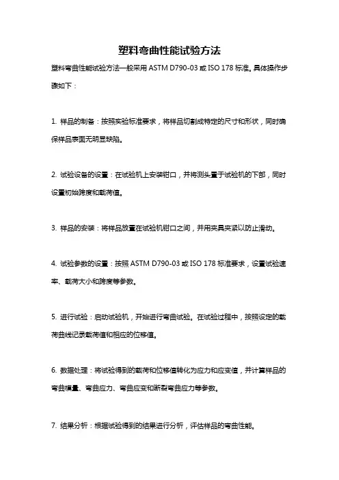 塑料弯曲性能试验方法