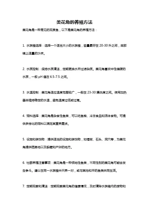 美花角的养殖方法