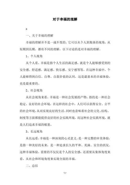 对于幸福的理解