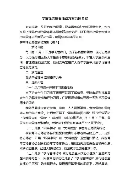 学雷锋志愿者活动方案范例8篇
