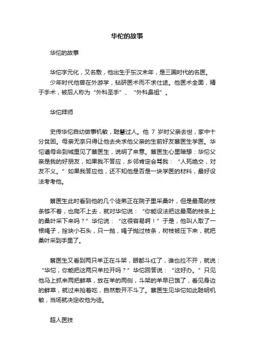 华佗的故事