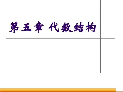 离散数学课件 第五章 代数结构_1
