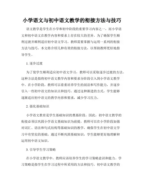 小学语文与初中语文教学的衔接方法与技巧