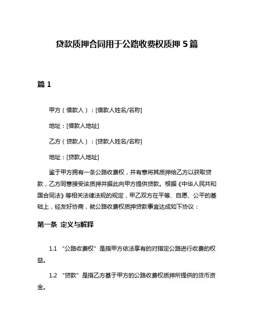 贷款质押合同用于公路收费权质押5篇