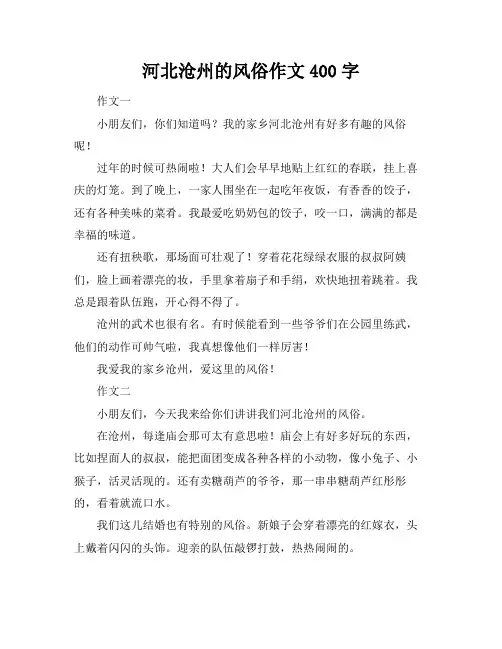 河北沧州的风俗作文400字