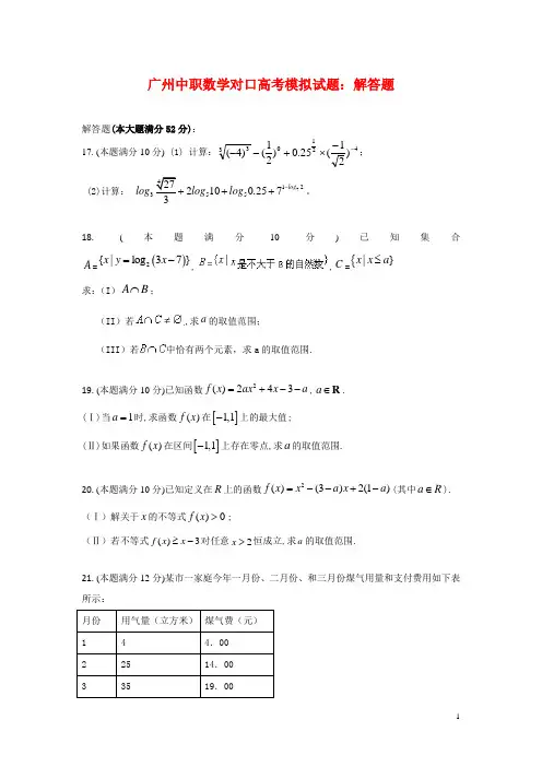 2015广州中职数学对口高考模拟试题：解答题(3)