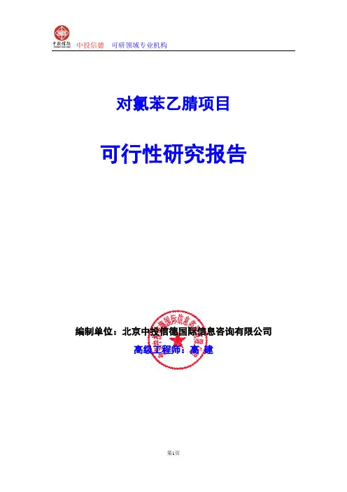 对氯苯乙腈项目可行性研究报告编制格式说明(模板型word)