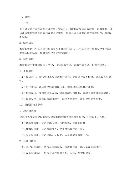 会议系统应急预案