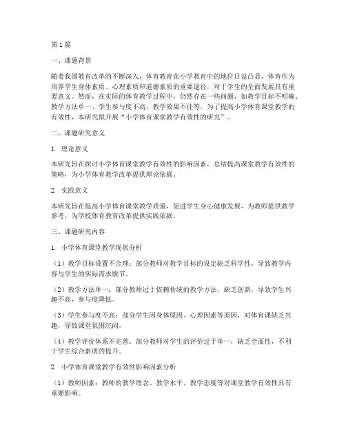 小学体育教研课题申报(3篇)