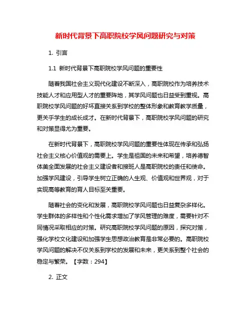 新时代背景下高职院校学风问题研究与对策