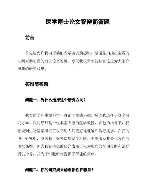 医学博士论文答辩简答题