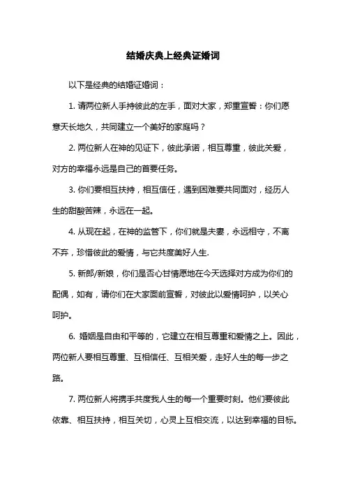 结婚庆典上经典证婚词