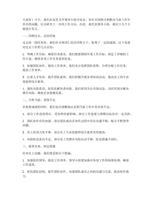 领导小组讨论会发言稿范文