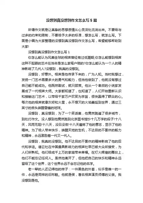 没想到真没想到作文怎么写5篇
