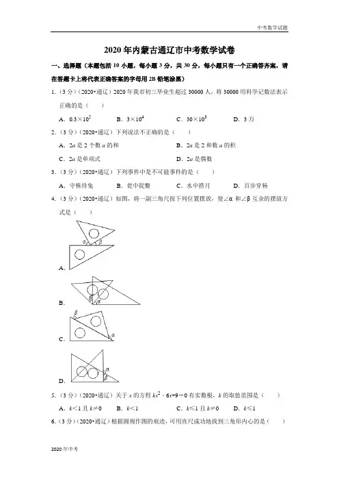 2020年内蒙古通辽市中考数学试卷及答案
