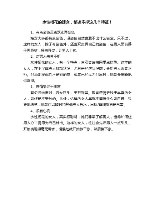 水性杨花的婊女，都逃不掉这几个特征！