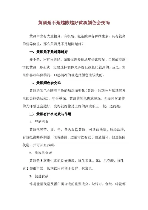 黄酒是不是越陈越好 黄酒颜色会变吗