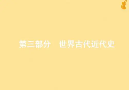 高考历史一轮复习 第三部分 第七单元 工业革命前的世界——西方文明的滥觞与工业文明的前奏 第22讲 