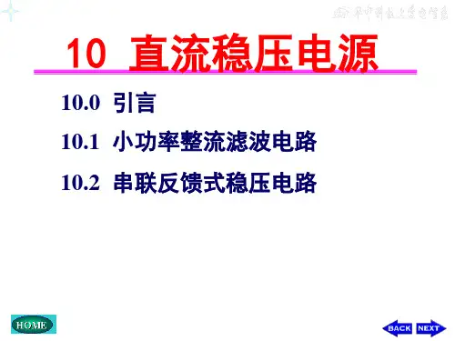 第10章  直流稳压电源 电子技术(模拟部分)PPT课件