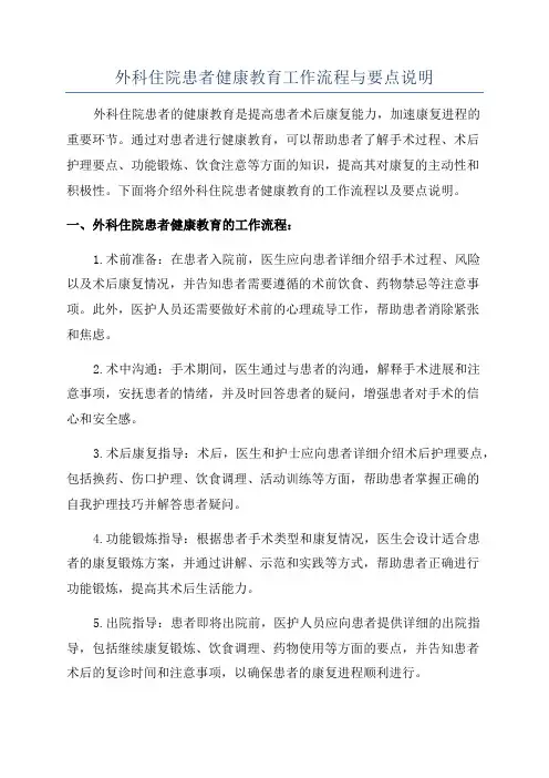 外科住院患者健康教育工作流程与要点说明