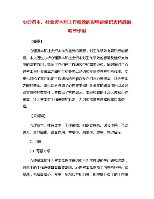 心理资本、社会资本对工作绩效的影响及组织支持感的调节作用