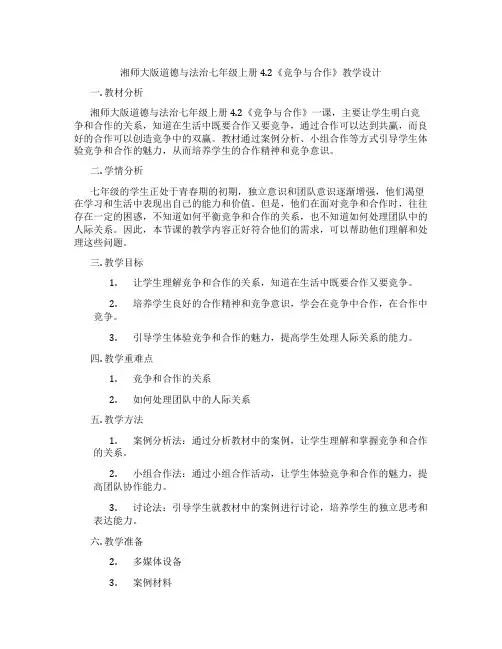 湘师大版道德与法治七年级上册4.2《竞争与合作》教学设计