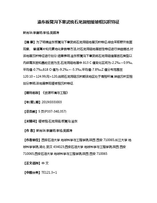 渝东板凳沟下寒武统石龙洞组缓坡相沉积特征