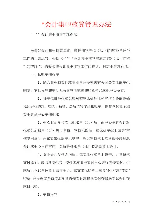 -会计集中核算管理办法
