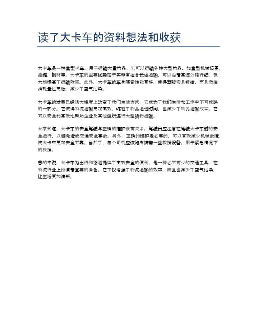 读了大卡车的资料想法和收获