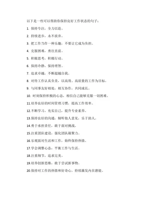 保持良好工作状态的句子