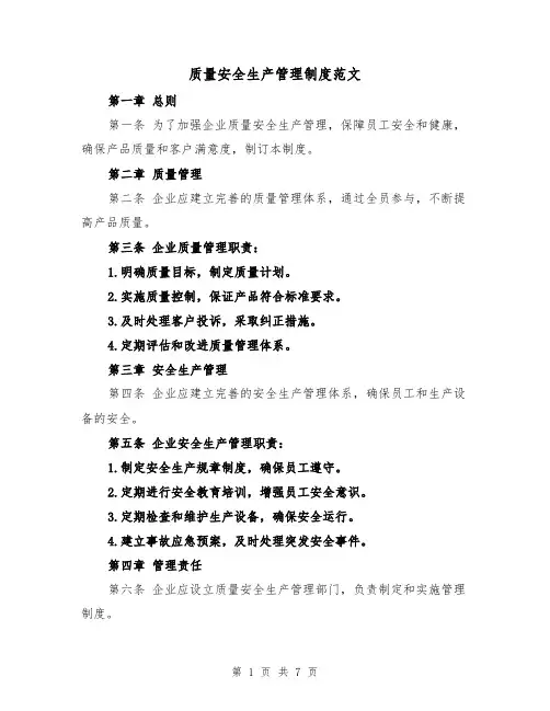 质量安全生产管理制度范文(4篇)