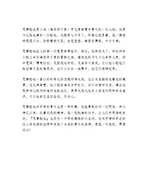 海底两万里尼摩船长人物形象300字