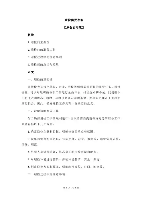 迎检简要表态