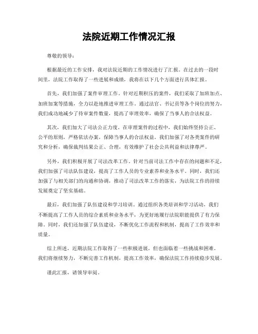 法院近期工作情况汇报