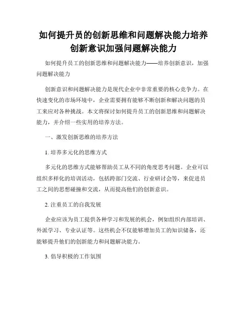 如何提升员的创新思维和问题解决能力培养创新意识加强问题解决能力