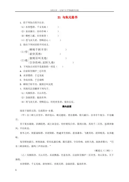 八年级语文下册第五单元21与朱元思书同步练习新人教版