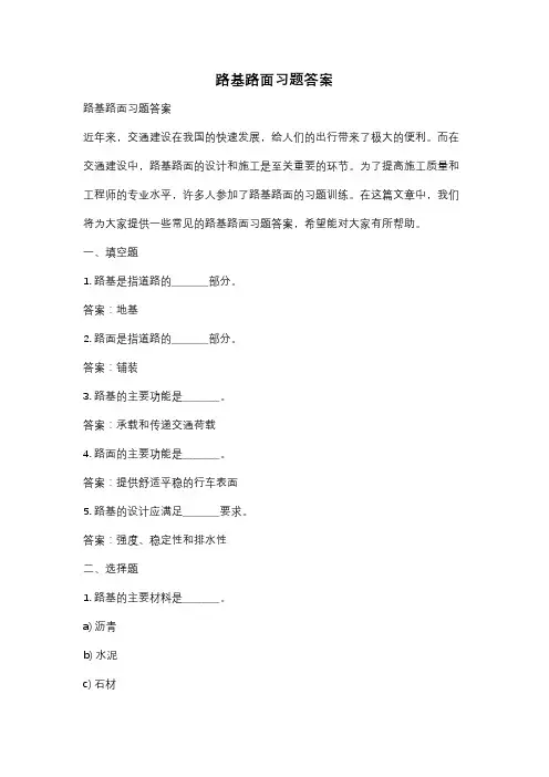 路基路面习题答案