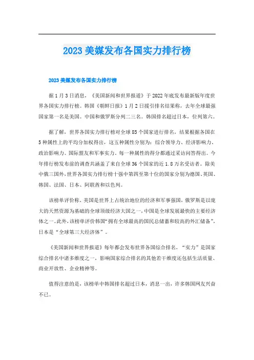 2023美媒发布各国实力排行榜