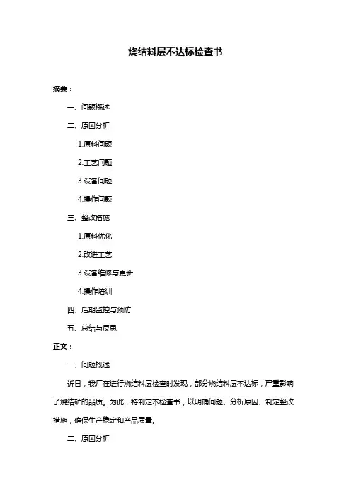 烧结料层不达标检查书