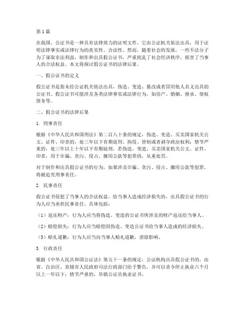 假公证书的法律后果(3篇)