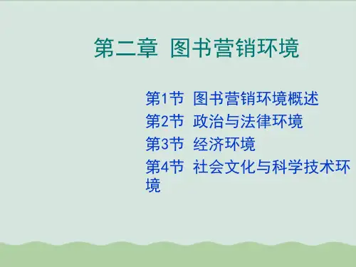 图书营销环境概述PPT课件