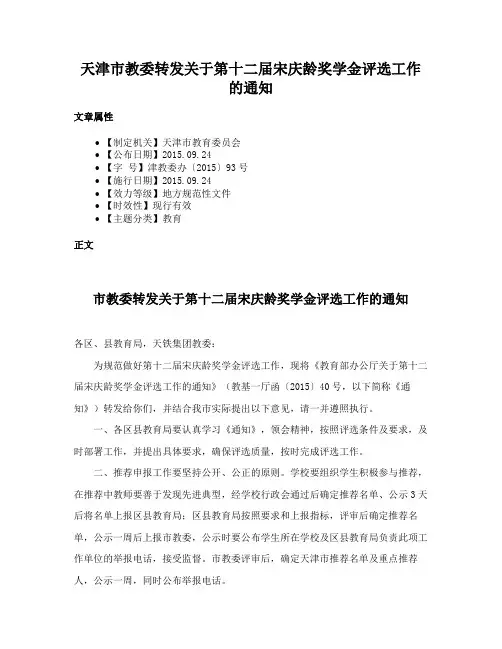 天津市教委转发关于第十二届宋庆龄奖学金评选工作的通知