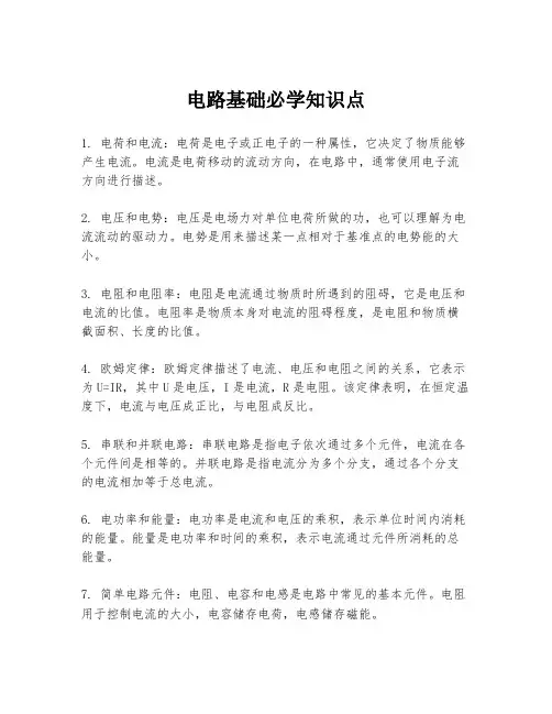 电路基础必学知识点