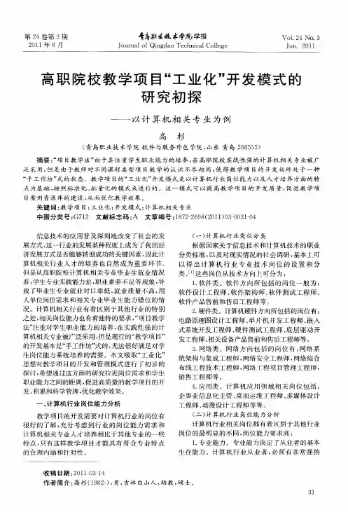 高职院校教学项目“工业化”开发模式的研究初探——以计算机相关专业为例