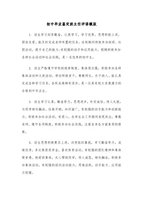 初中毕业鉴定班主任评语模版(2篇)